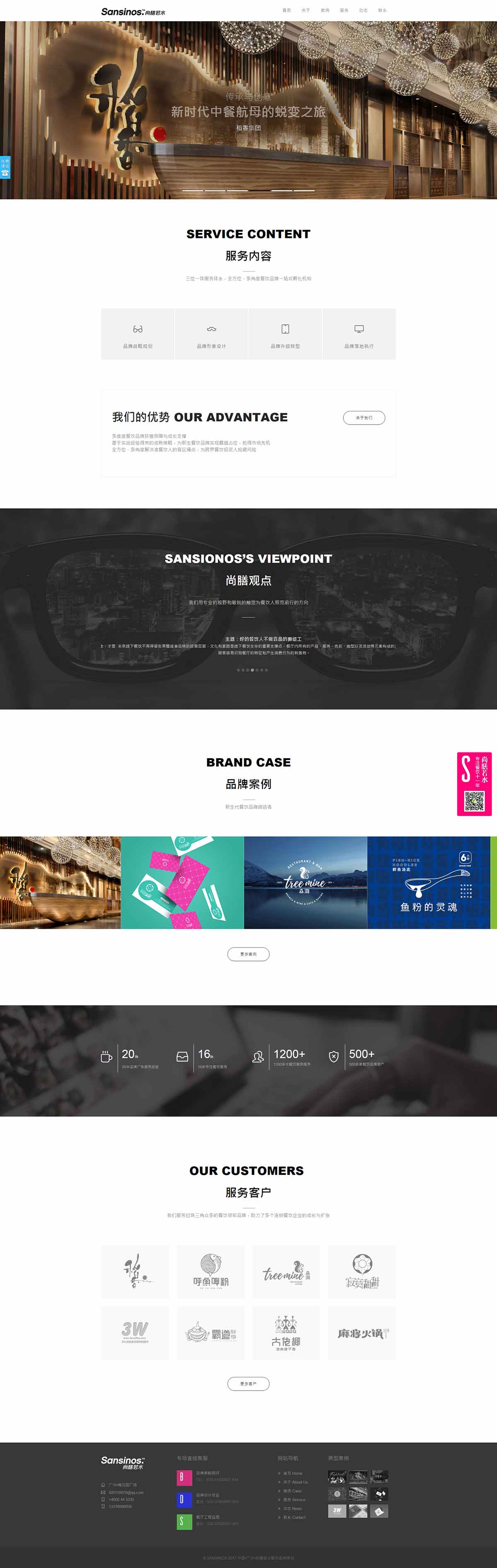Sansinos尚膳若水---新時(shí)代餐飲品牌實(shí)戰之王---廣州尚膳若水餐飲管理有限公司---尚膳若水.jpg